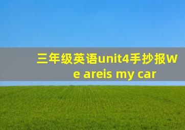 三年级英语unit4手抄报We areis my car